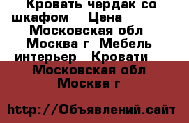 Кровать чердак со шкафом  › Цена ­ 5 000 - Московская обл., Москва г. Мебель, интерьер » Кровати   . Московская обл.,Москва г.